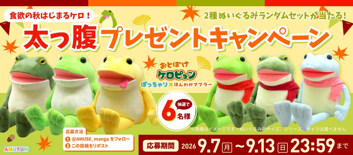 おとぼけケロピョンプレゼントキャンペーン